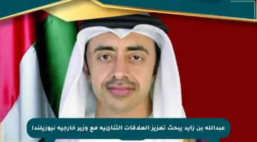 عبدالله بن زايد يبحث تعزيز العلاقات الثنائية مع وزير خارجية نيوزيلندا